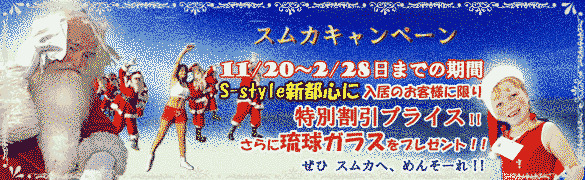 sumuka冬の特別割引キャンペーン